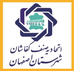 اتحادیه کفش اصفهان