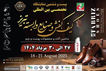 نمایشگاه کفش تبریز 1404