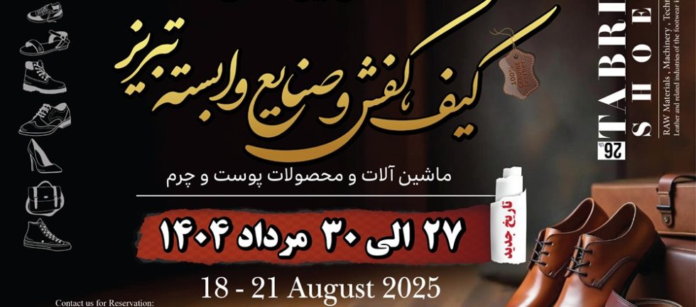 نمایشگاه کفش تبریز 1404